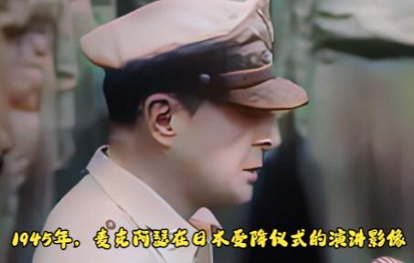 Ai修复:1945年8月,麦克阿瑟在日本受降仪式的演讲影像哔哩哔哩bilibili