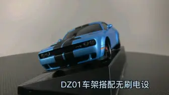 Download Video: DZ01漂移车架搭配道奇蓝色车壳