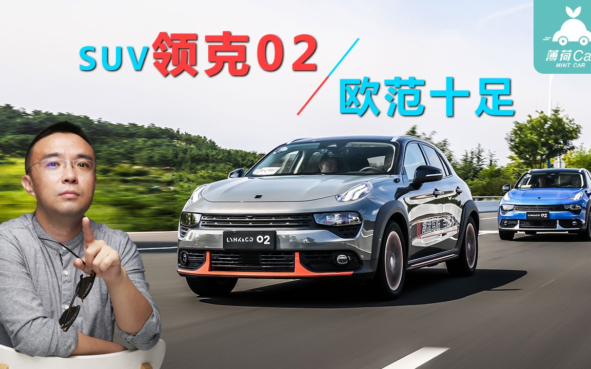 薄荷Car:SUV领克02 欧范十足哔哩哔哩bilibili