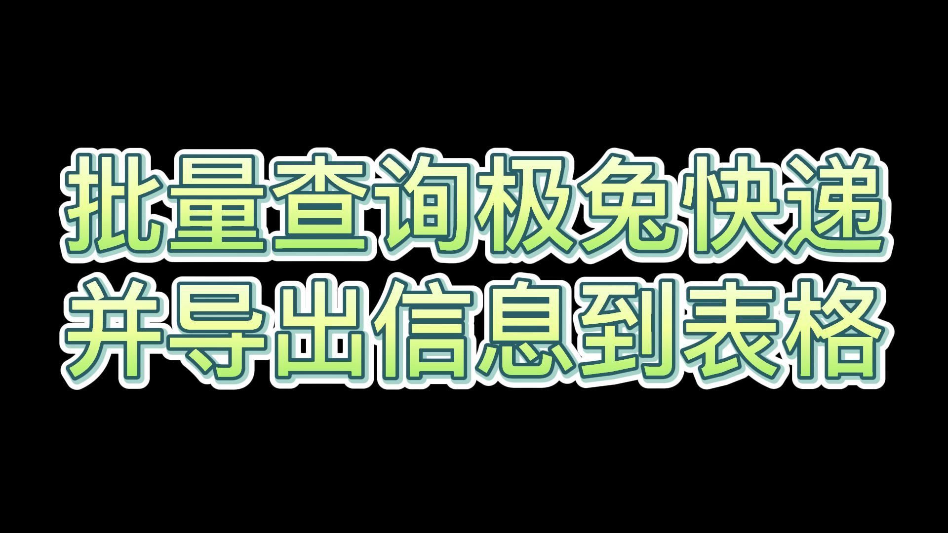 用什么方法可以一键批量查询极兔快递物流信息并导出到表格?哔哩哔哩bilibili