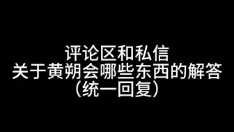 Download Video: 【黄朔】入坑指南，一个就够。老粉精剪。