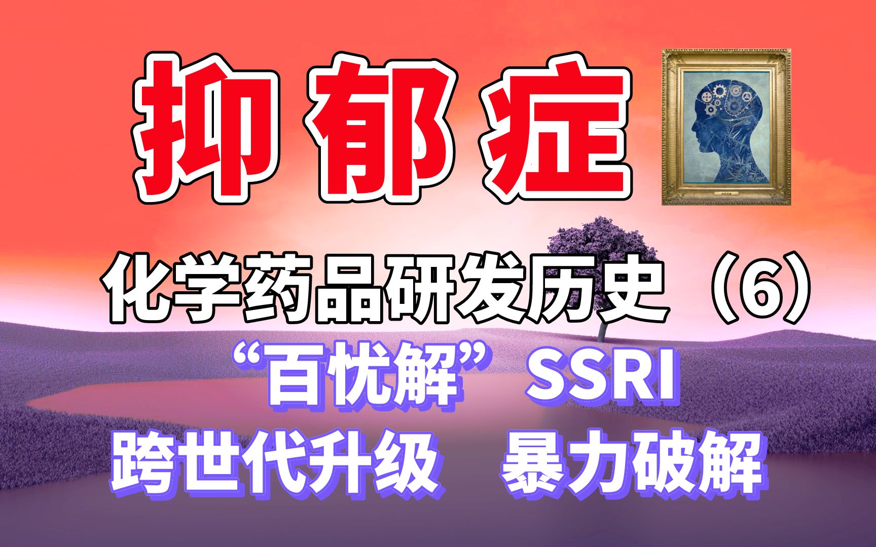 [图]【脑科学】抑郁症：抗抑郁药“百忧解”SSRI 跨世代升级 暴力破解（化学药品研发历史 6）