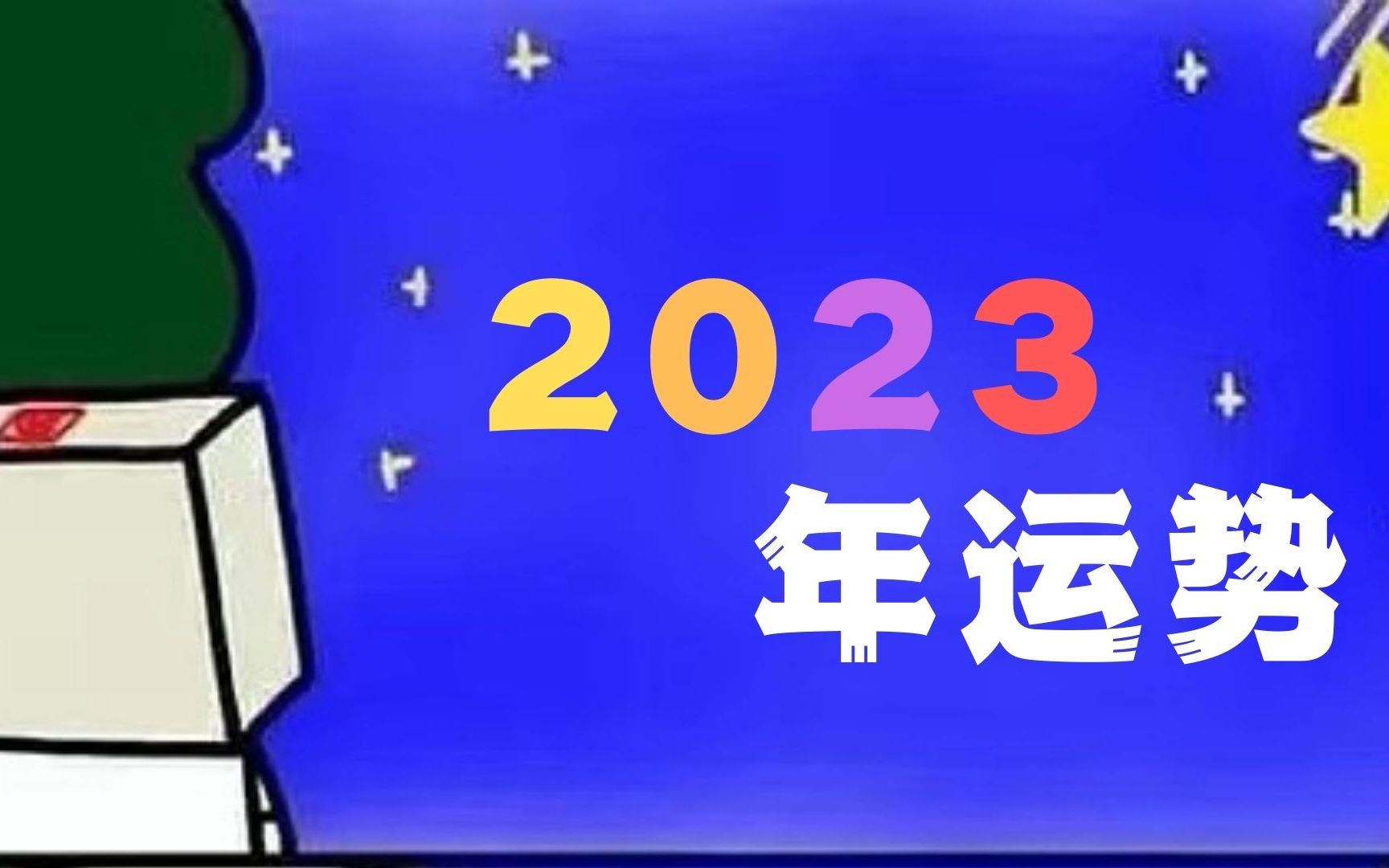 【鸢尾塔罗】2023年运势|测测你下一年的关键词吧哔哩哔哩bilibili