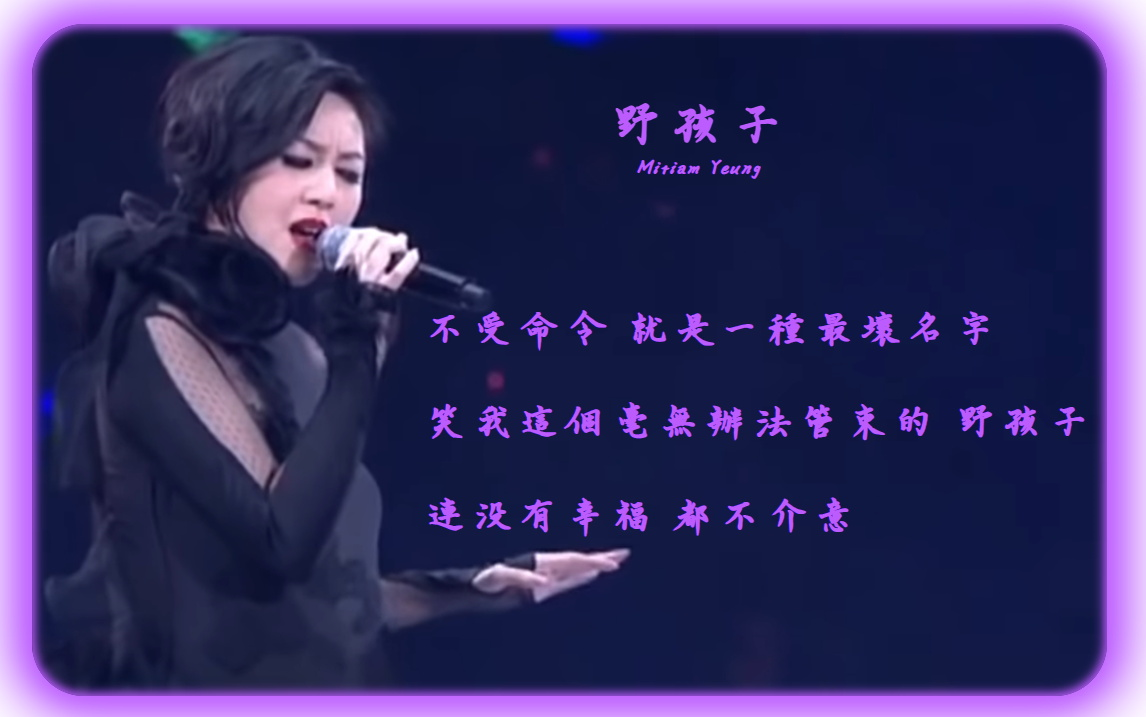 《野孩子》 — 杨千嬅 [ concert yy作品展 4k live 原声/纯人声 ]