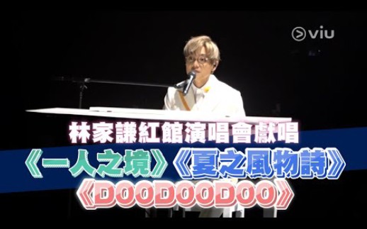 [图]林家謙紅館演唱會獻唱 《一人之境》《夏之風物詩》《DOODOODOO》｜Viu1 現場實況