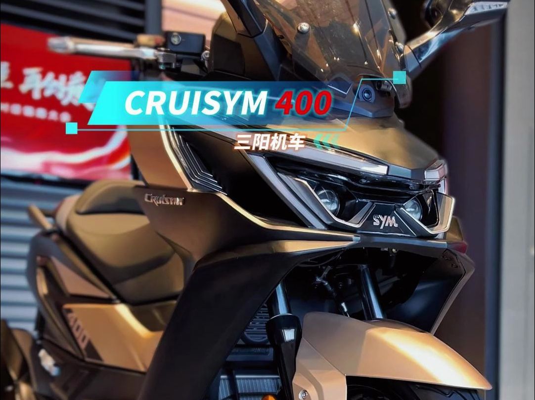 三阳巡弋400,期待定价