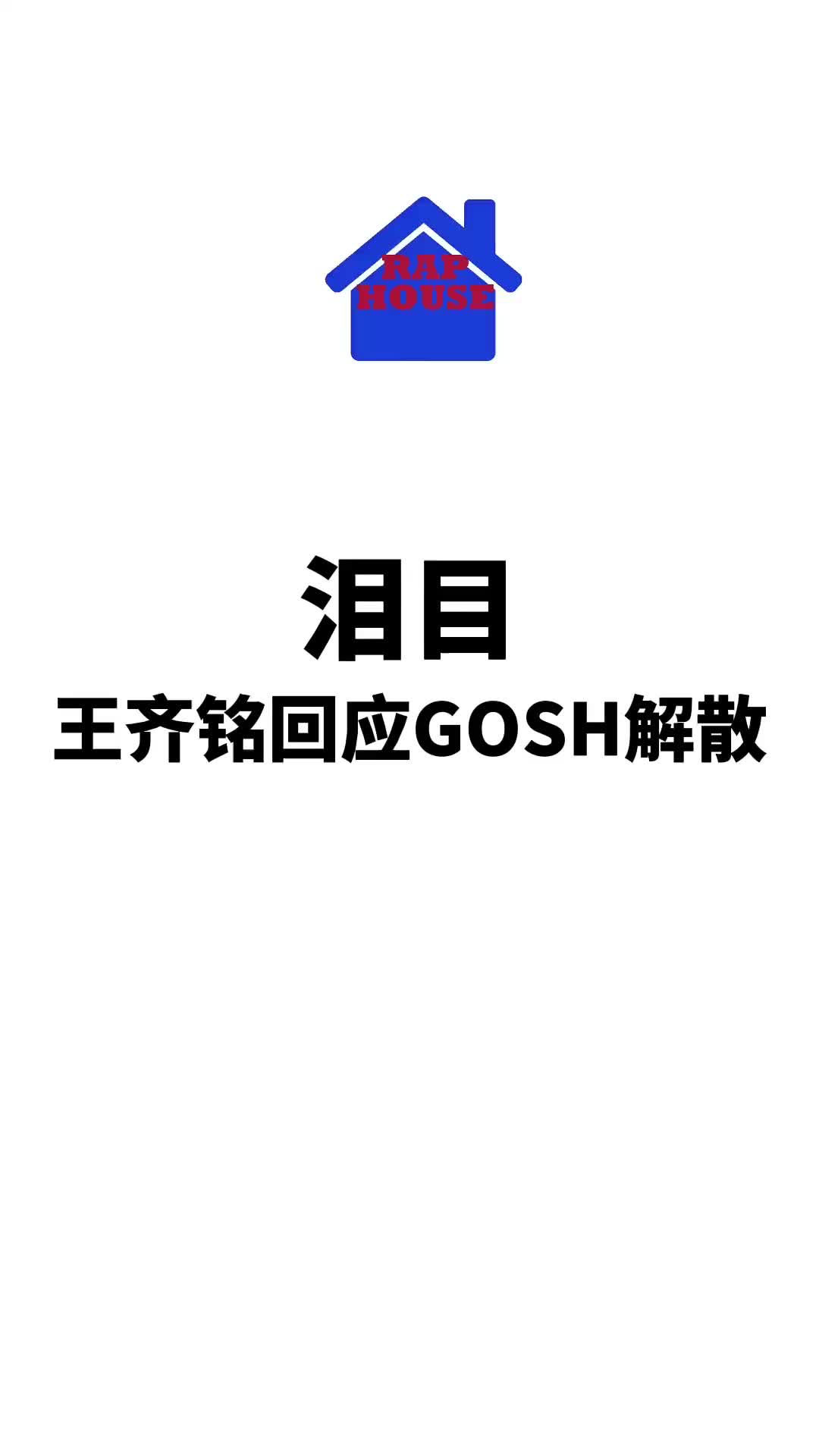 王齐铭回应GOSH解散王齐铭gosh厂牌说唱rapper哔哩哔哩bilibili