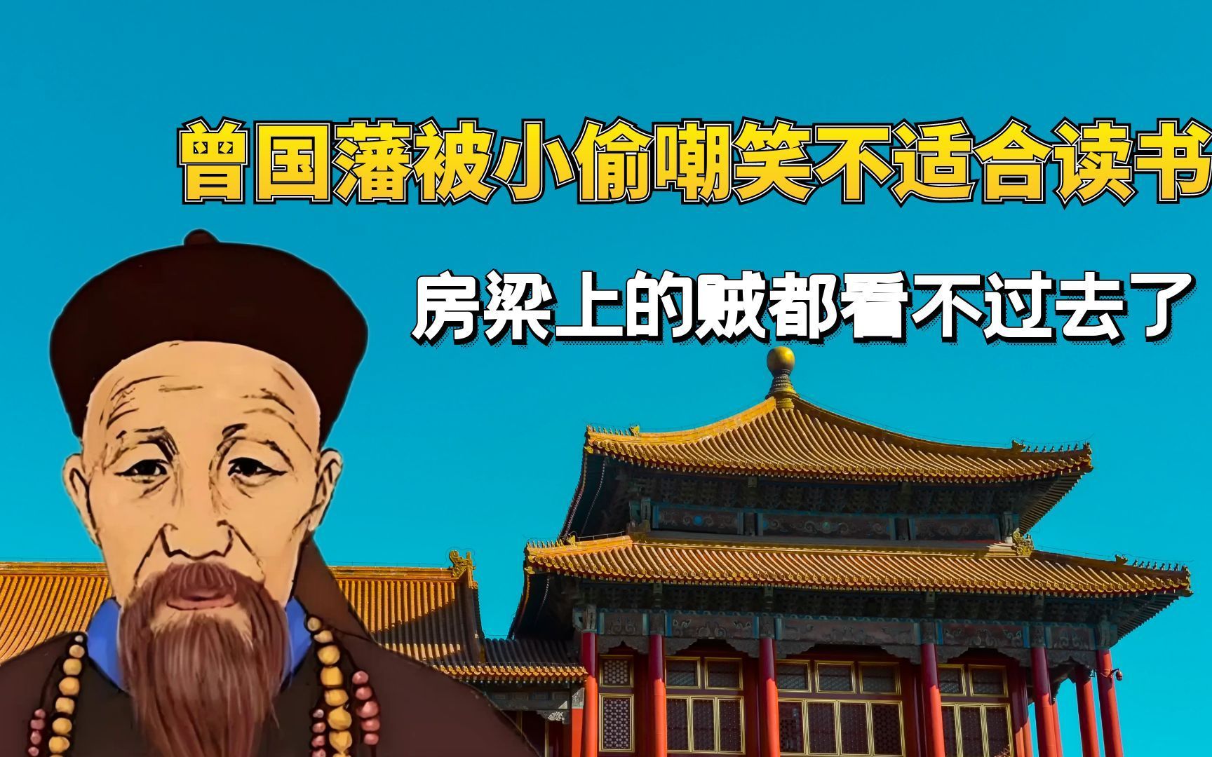 曾国藩被小偷嘲笑,躲在房梁上看他背书给小偷气出来了