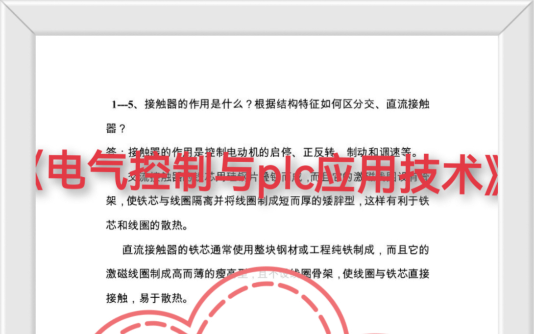 [图]《电气控制与PLC应用技术》课程超全知识点总结来啦，资料内容全面且长期有效，另有电子版可以打印哦，是学习备考的必备资料。