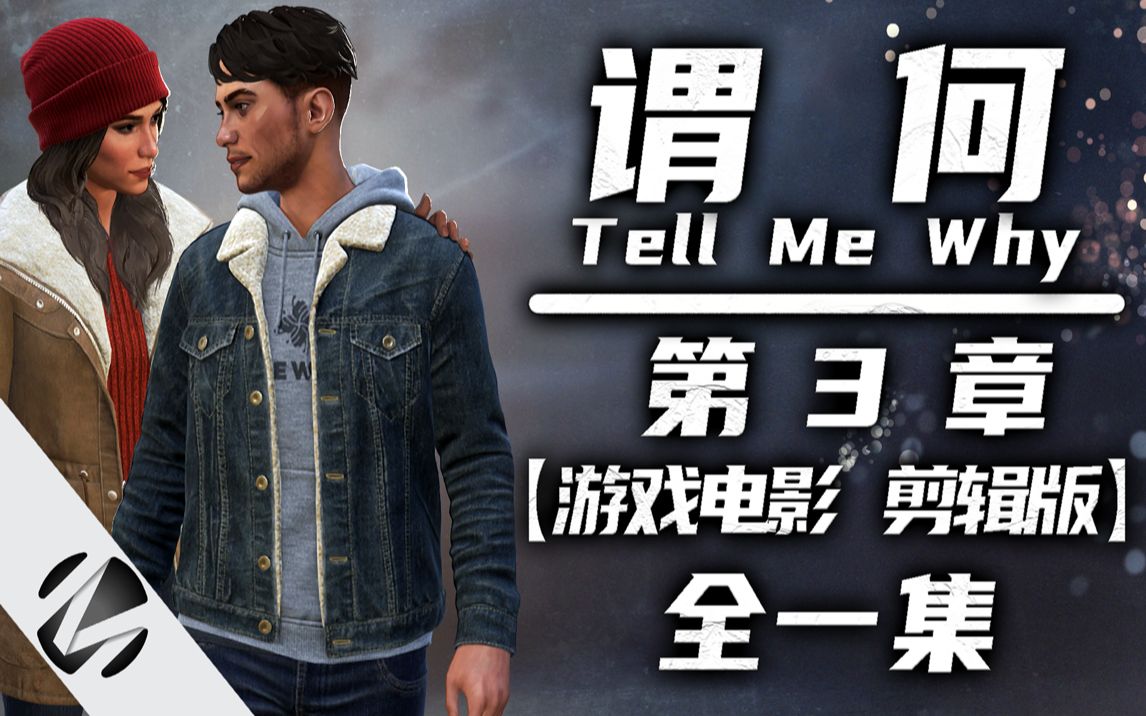 [图]【谓何】Tell Me Why 第三章 游戏电影 剪辑版 全一集 - MingGaming出品