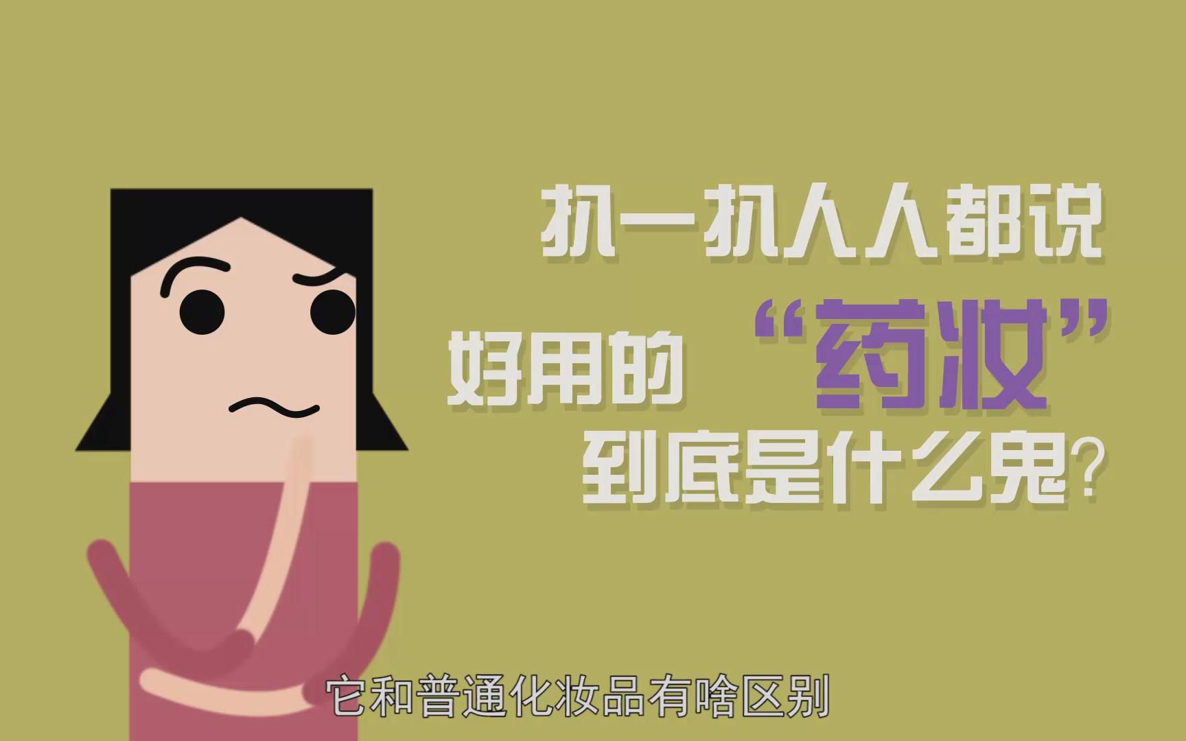 扒一扒人人都说好用的“药妆”到底是什么鬼?哔哩哔哩bilibili