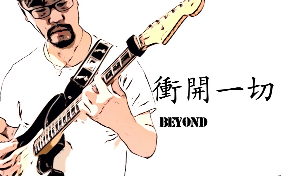 【电吉他】beyond – 冲开一切 (cover)