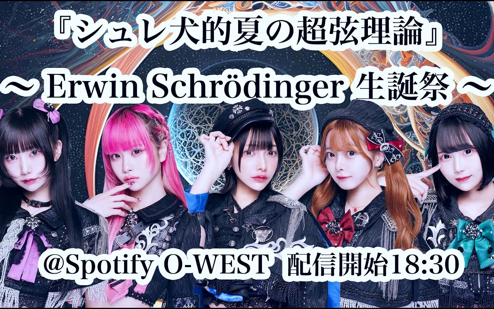 『シュレ犬的夏の超弦理論』91 erwin schr02dinger 生誕祭 91