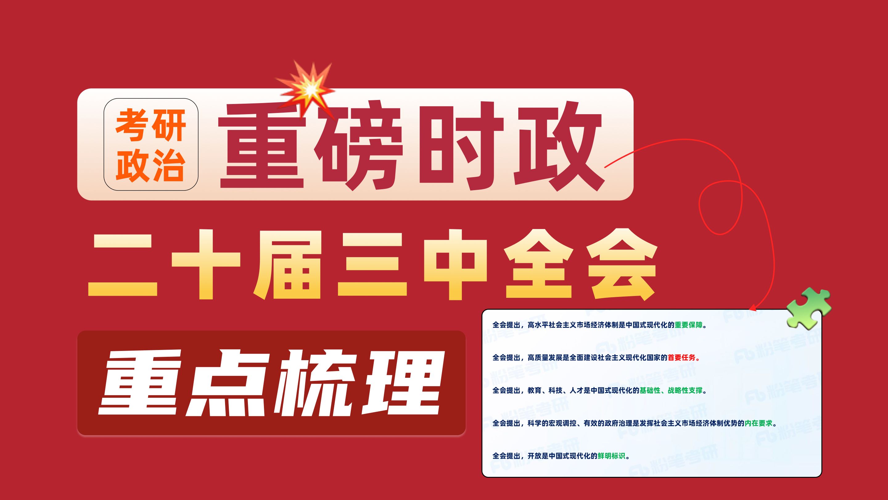 考研重磅时政!50min背会二十届三中全会核心考点|王颢老师|粉笔考研|25考研哔哩哔哩bilibili