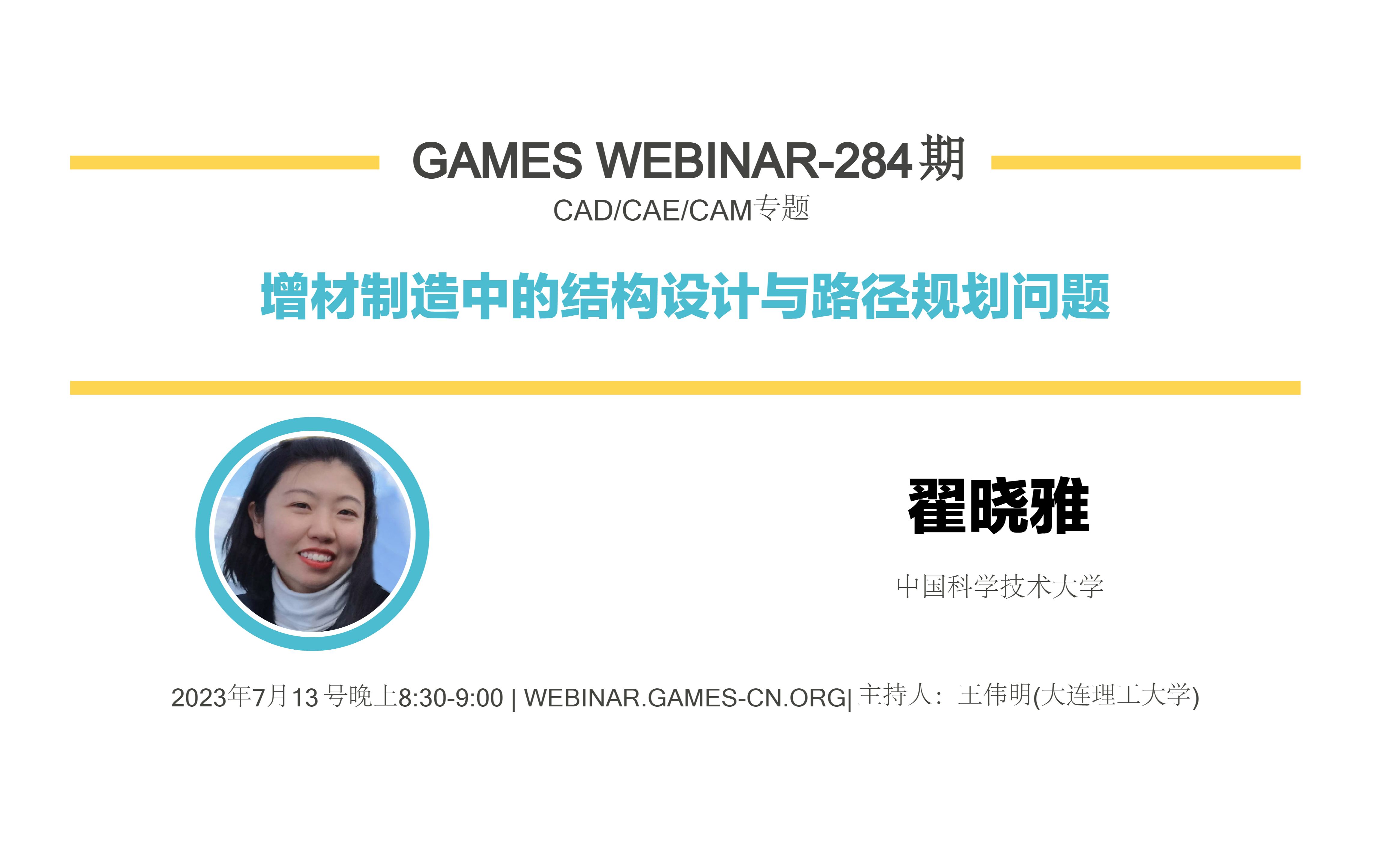 GAMES Webinar 284CAD/CAE/CAM专题翟晓雅结构优化与增材制造哔哩哔哩bilibili