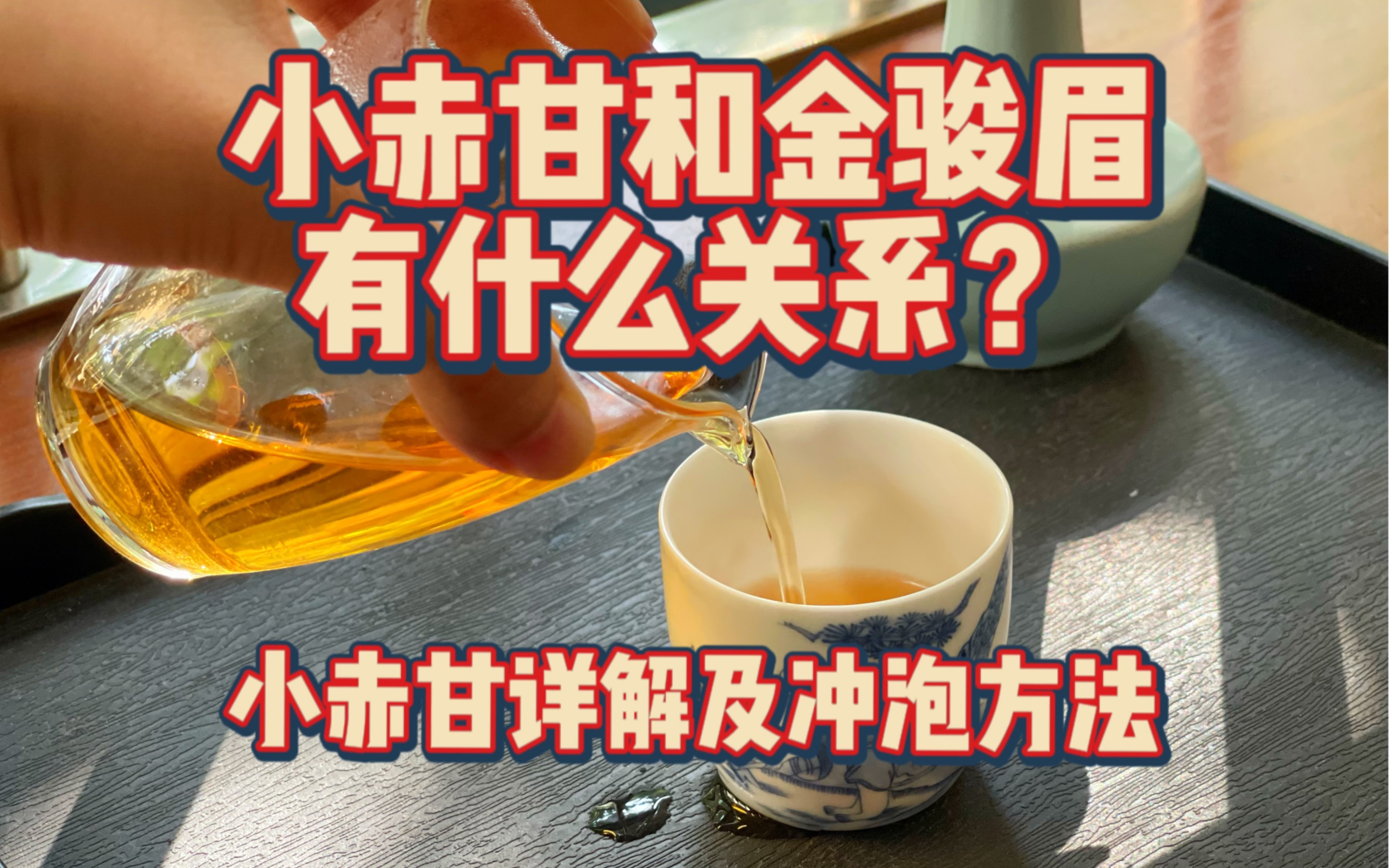 【茶叶测评】正山小种小赤甘是什么?和金骏眉有什么关系?哔哩哔哩bilibili