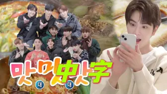 【THE BOYZ中字】240430 济州岛的代表美食都吃光了！由泳勋选择！