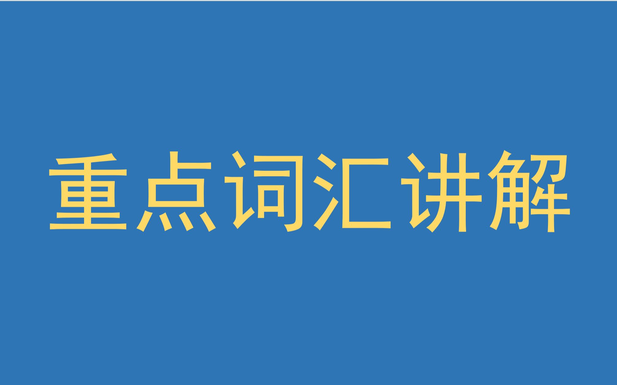 [图]专升本指定新教材《新视野英语教程》第三版（上）Unit1单词