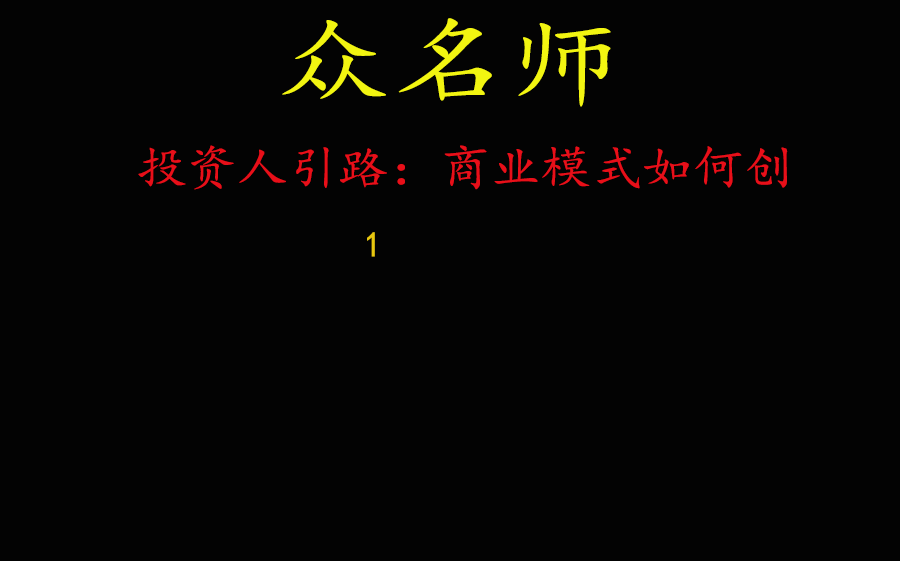 投资人引路:商业模式如何创新建议收藏及时观看随时下架哔哩哔哩bilibili