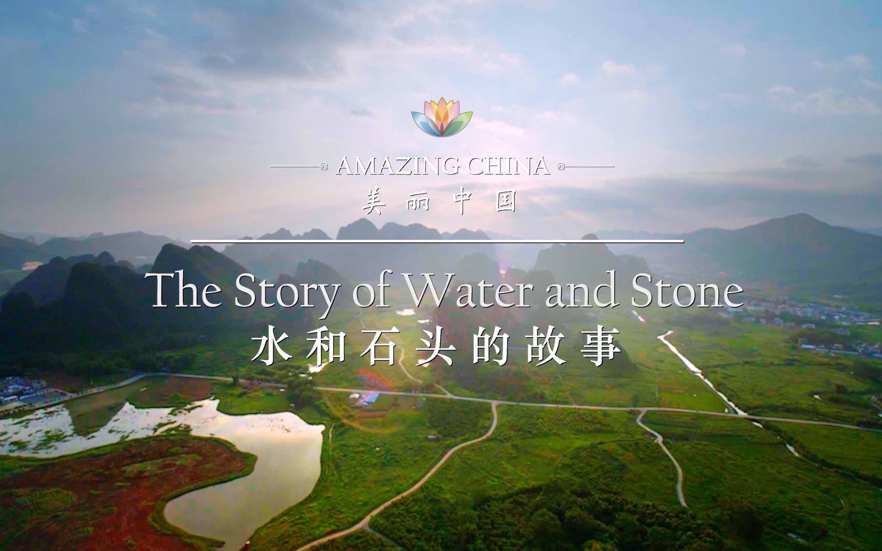 《美丽中国 水和石头的故事》The Story of Water and Stone哔哩哔哩bilibili