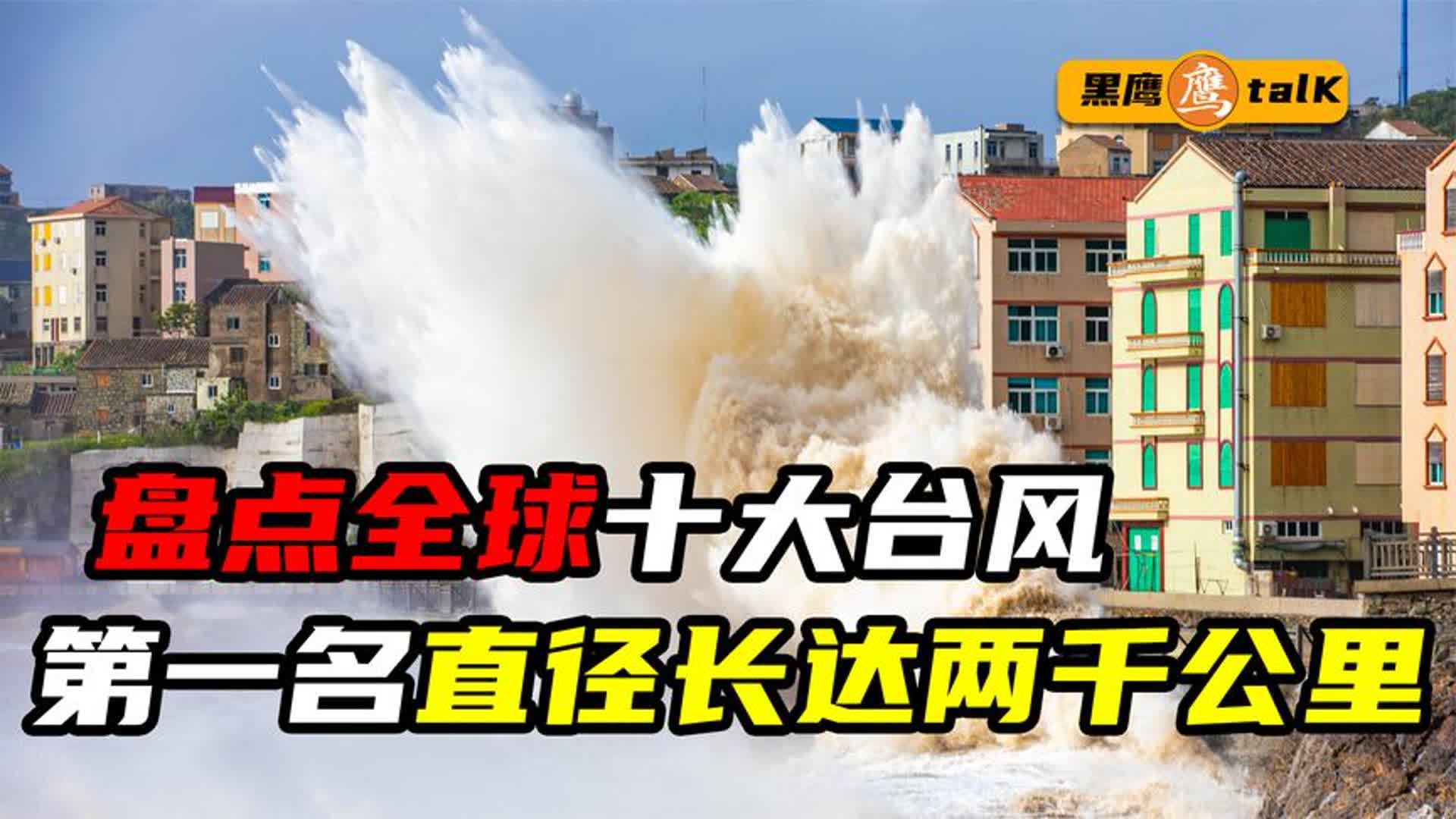 盘点全球十大台风,中国和日本为重灾区,第一名直径长达两千公里哔哩哔哩bilibili