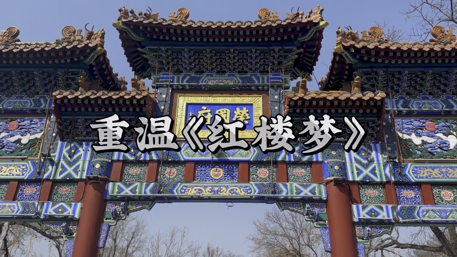 走进87版《红楼梦》拍摄地荣国府,元妃省亲为何要选择晚上呢?