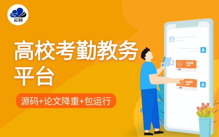 最新高校考勤教务微信小程序安卓uniapp毕业设计【源码、开题报告、答辩PPT、论文】哔哩哔哩bilibili