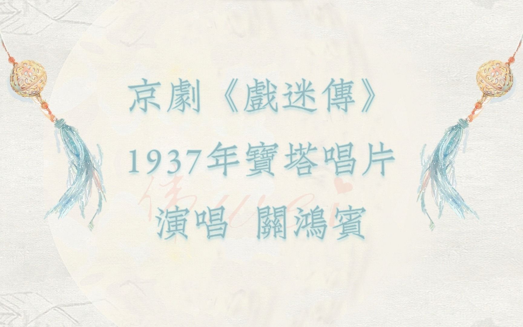 [图][新年特辑②]京剧《戏迷传》关鸿宾 1937年宝塔唱片