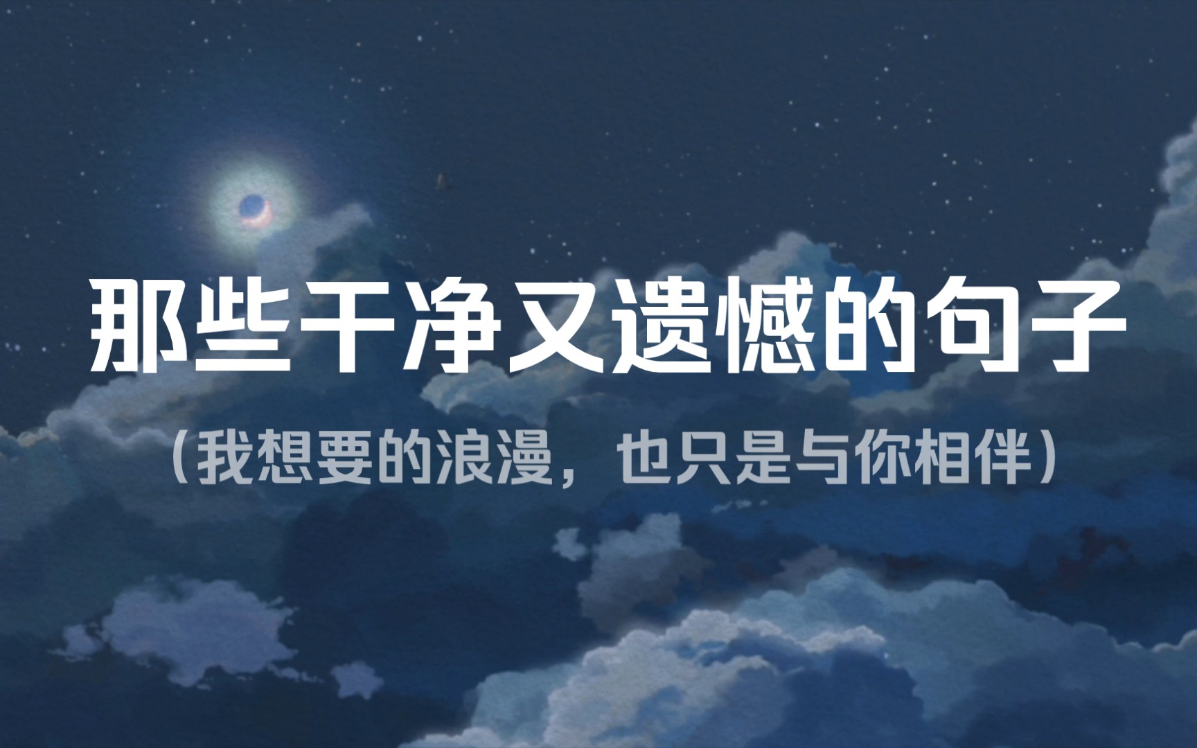 “我想要的浪漫,也只是与你相伴”||那些干净又遗憾的句子哔哩哔哩bilibili