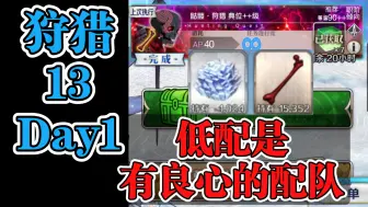 Descargar video: 【FGO低配】狩猎13弹Day1 MVP道满白搭6加成3T爆破90++低配平民队 【骷髅狩猎 典位++级】