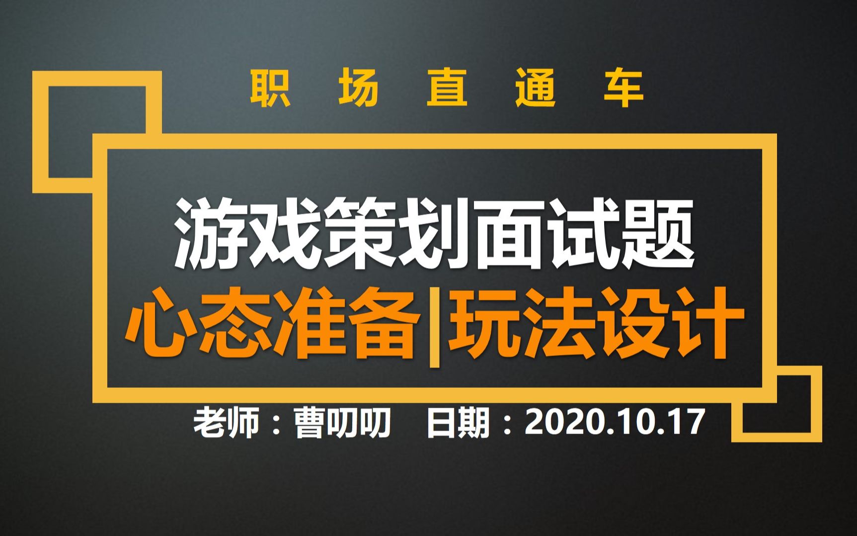 【职场直通车】游戏策划面试心态准备|玩法设计(精简版)哔哩哔哩bilibili