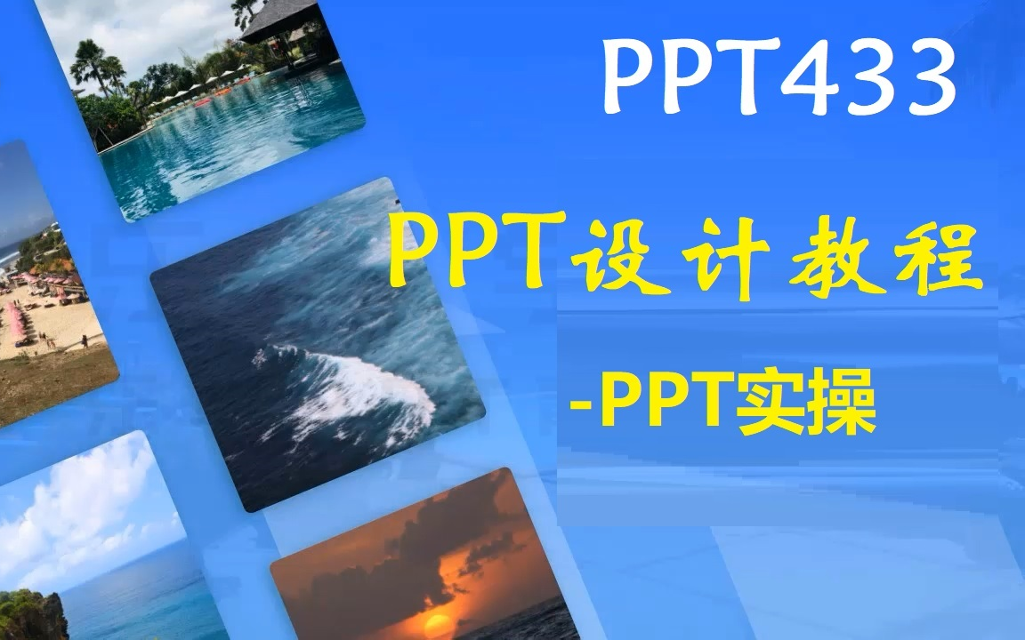 PPT433PPT设计教程PPT实操(含课件)哔哩哔哩bilibili