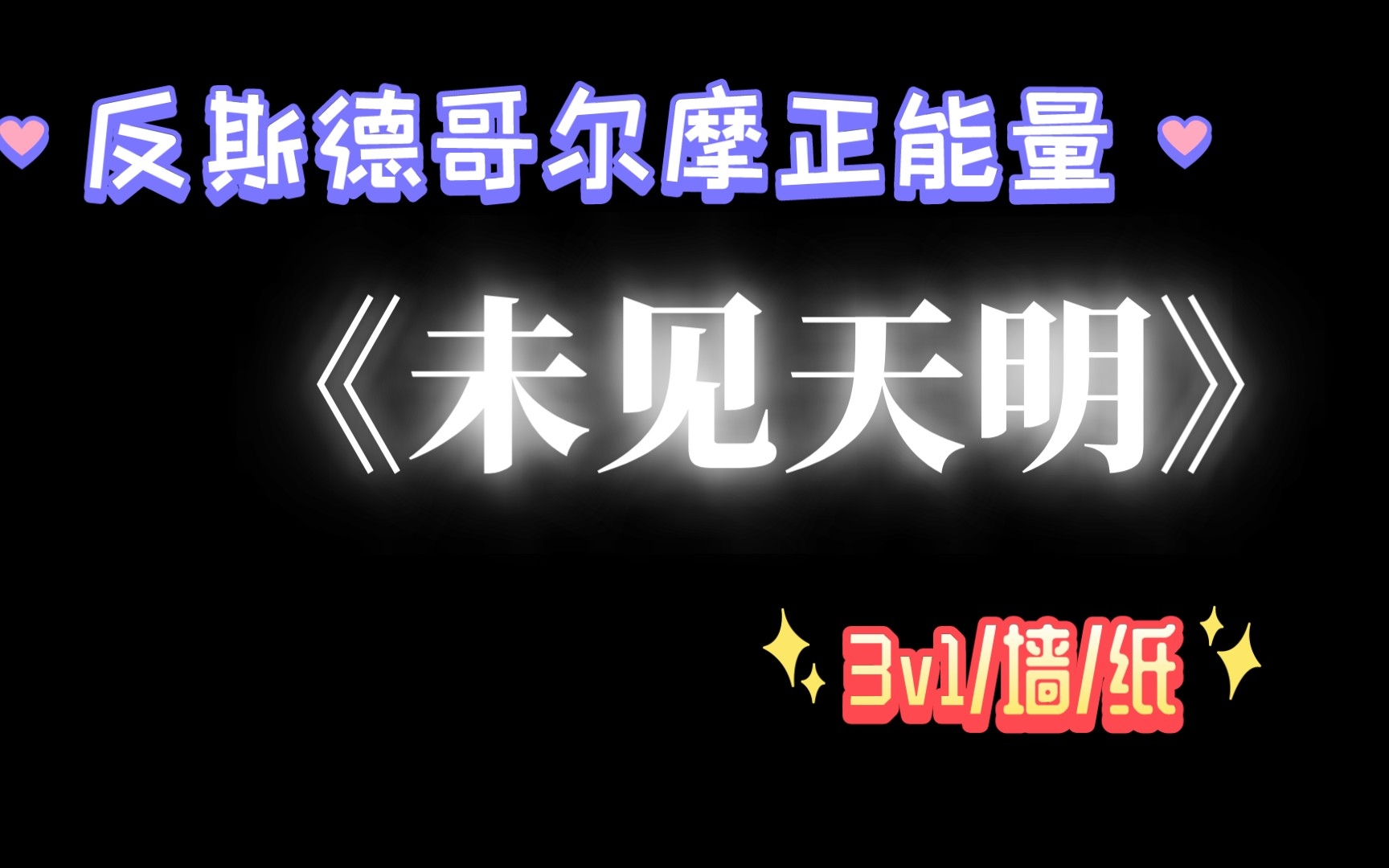 [图]【推文】《未见天明》我可是反斯德哥尔摩综合症战士！