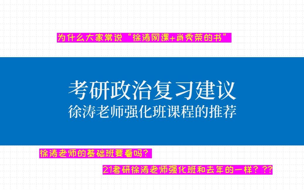 [图]徐涛强化班和基础班怎么看？ | 考研政治复习分享 | 强化班观看需要注意什么