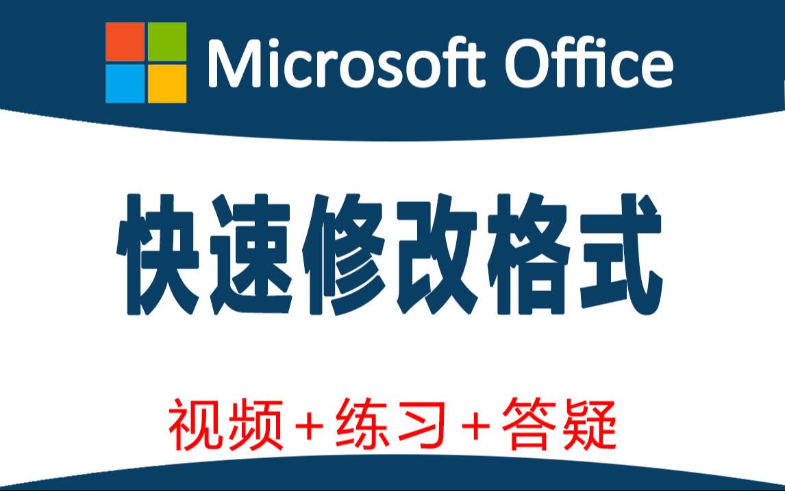 3.02 教你几招快速修改文档格式!