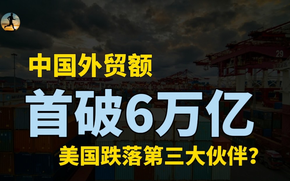 [图]中国外贸额首破6万亿美元关口，美国跌落为第三大贸易伙伴？