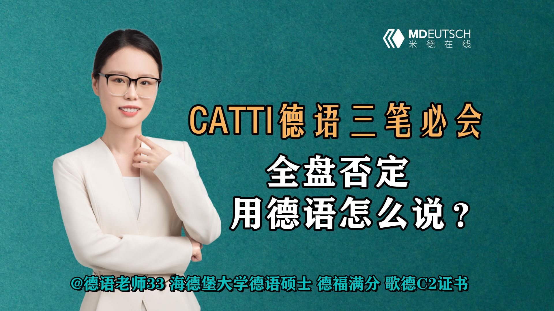 【CATTI德语三笔必会】全盘否定,用德语怎么说?哔哩哔哩bilibili