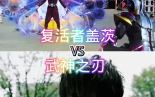 Download Video: 复活者盖茨VS武神之刃