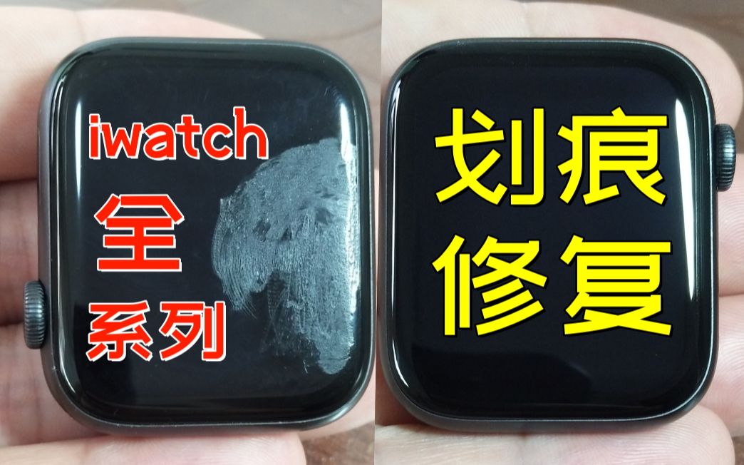 iwatch苹果手表屏幕划痕修复applewatch智能手表玻璃镜面划痕打磨抛光增亮去模糊苹果iphone14屏幕划痕修复华为OPPO小米VIVO智能手表划痕修哔哩哔...