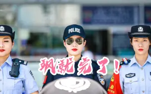 海南女警版《无价之姐》，A爆每一天，当无价之姐！