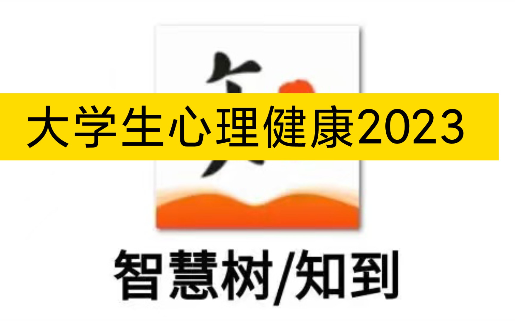 知到智慧树《大学生心理健康》2023年第三 第四章答案哔哩哔哩bilibili