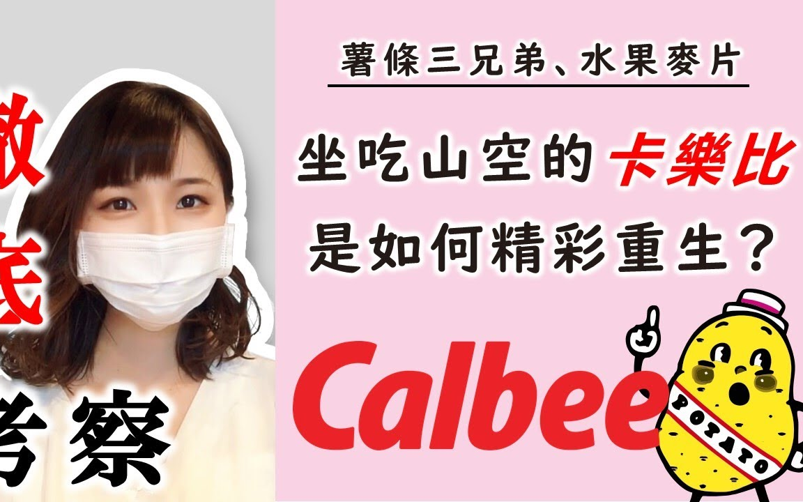 Calbee卡乐比是如何跌落谷底又精采重生?日本第一大零食品牌是如何推动企业革命,成就日本商业界经典传奇?哔哩哔哩bilibili