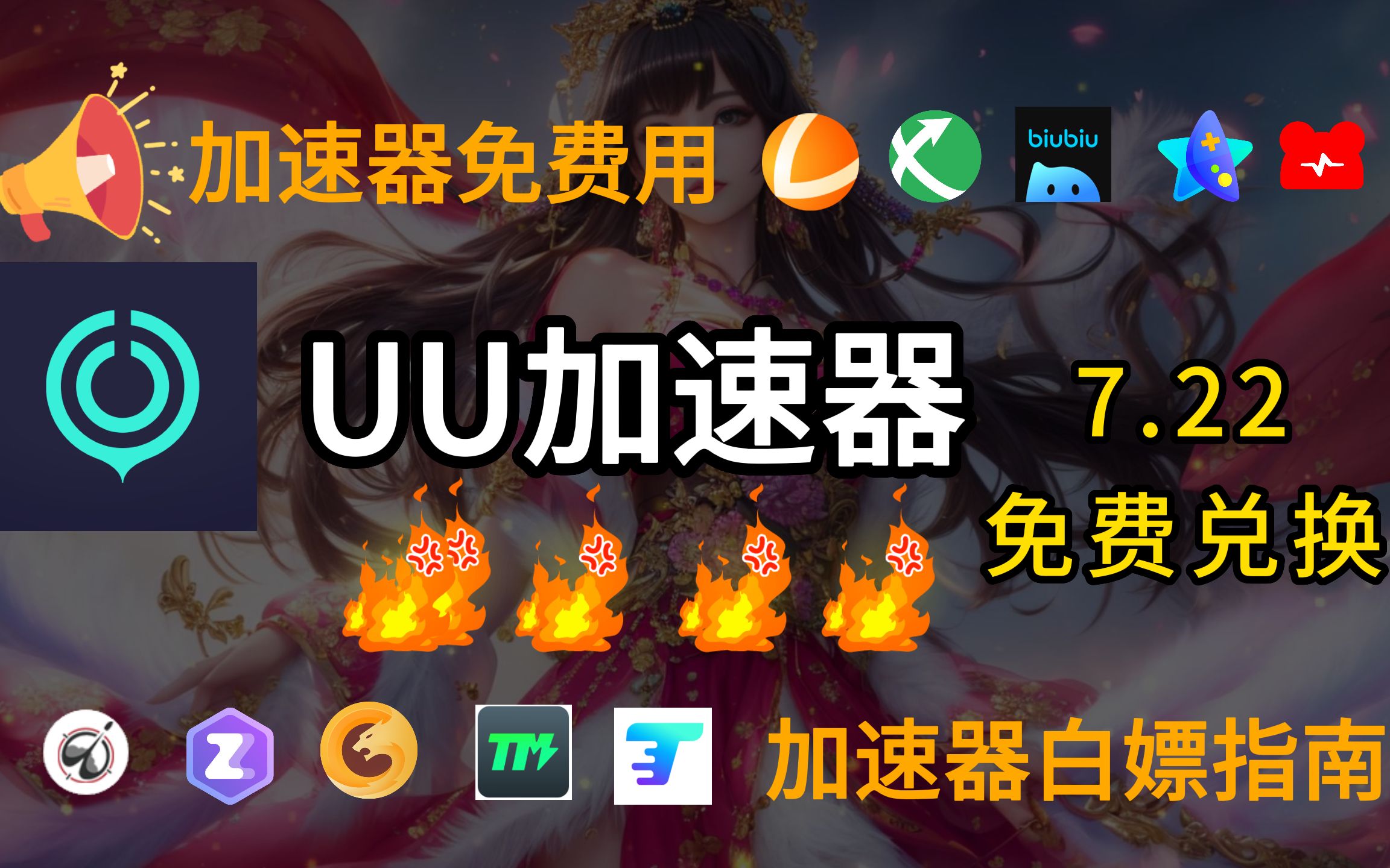 UU加速器免费兑换24小时【7月22日】UU480天,雷神5400小时,迅游天卡周卡月卡共56张,BiuBiu天卡周卡月卡共75张兑换码主播口令人人有份网络游戏...