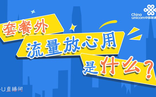 【小U直播间】什么是“套餐外流量放心用?”哔哩哔哩bilibili