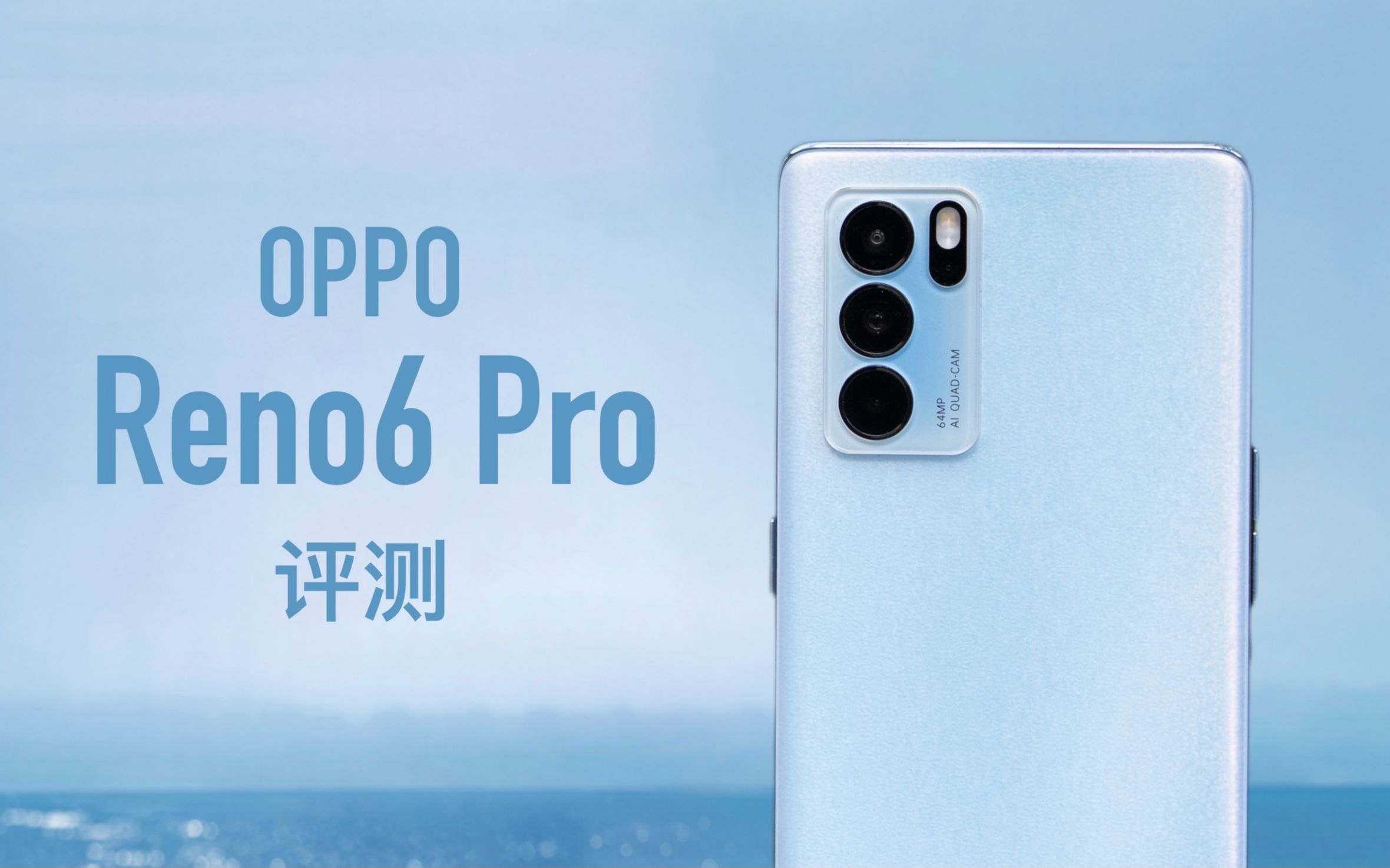 【小泽】OPPO Reno6 Pro评测:我用三天破解了裸妆算法的奥秘哔哩哔哩bilibili