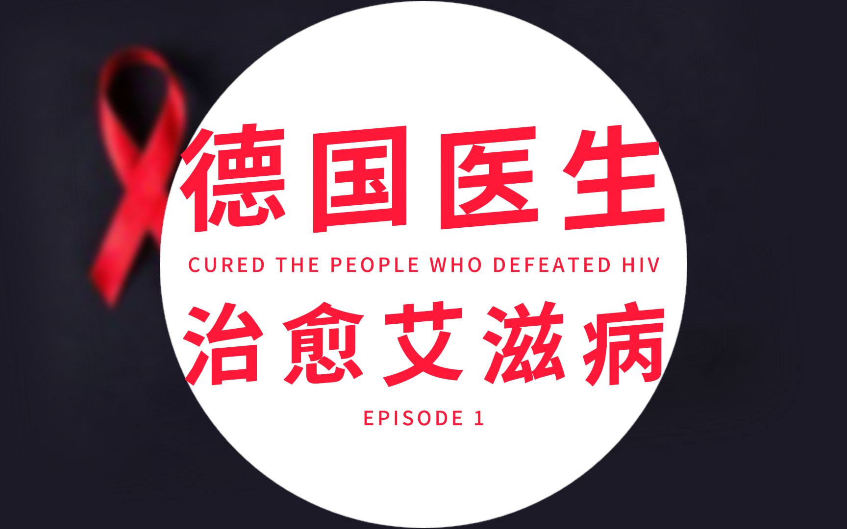 接触艾滋病病毒之后的阻断方法 第一位被治愈的HIV感染者《柏林病人》的故事 第一集哔哩哔哩bilibili