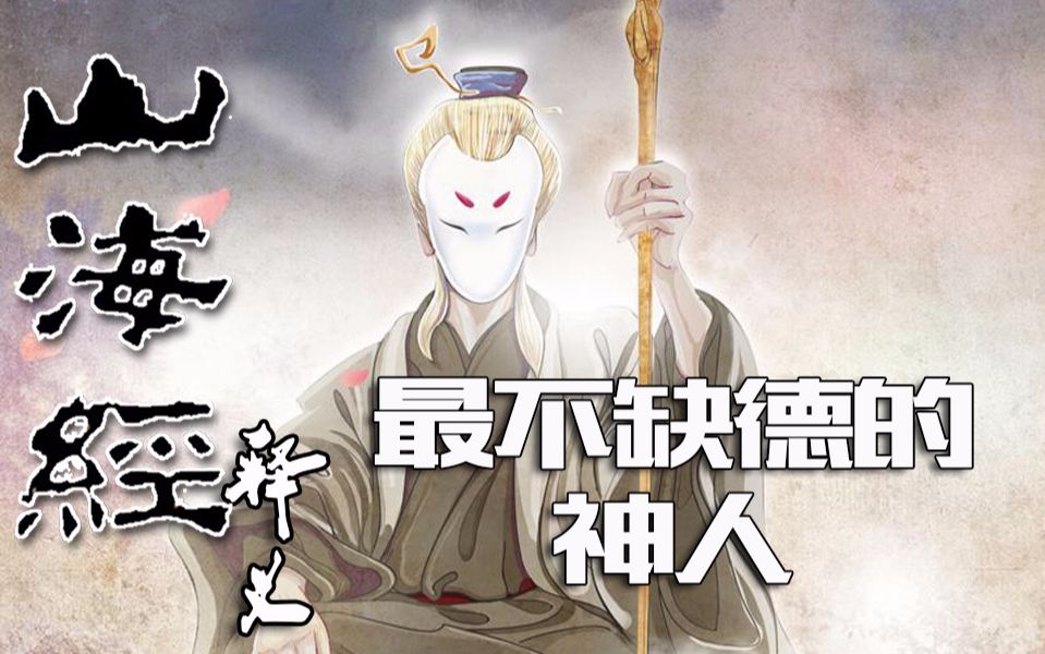 山海经长乘史上第一位豹纹奇装男神为何最不缺德