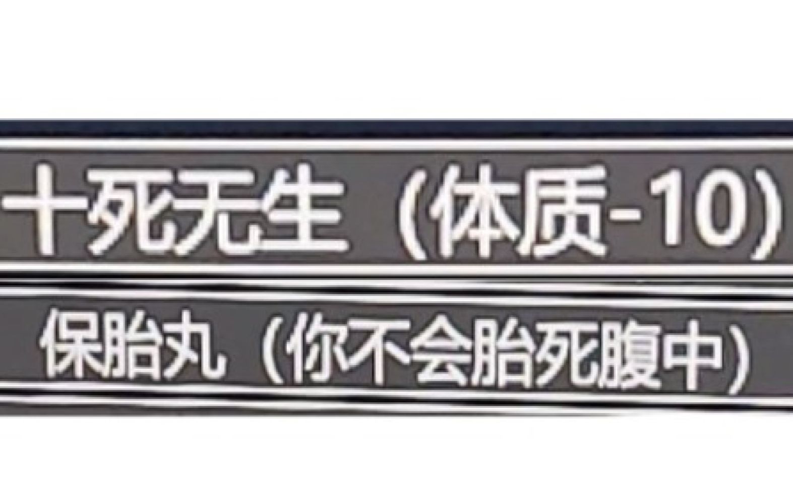 [图]当你同时抽到十死无生和保胎丸,并且还忘了给体质加点会发生什么