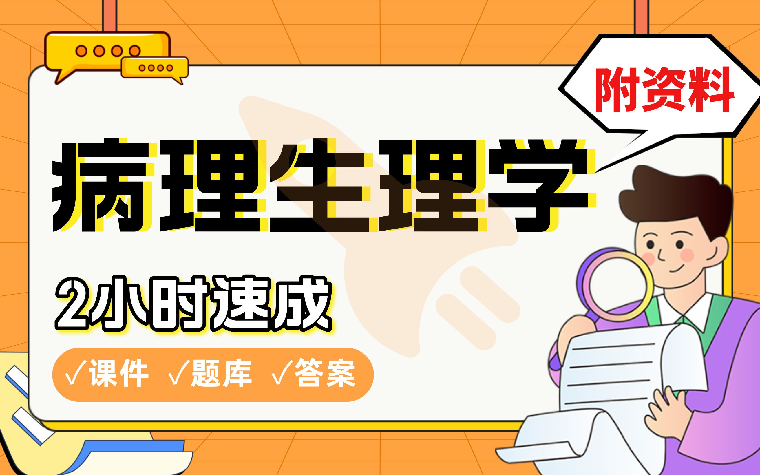 [图]【病理生理学】免费！2小时快速突击，期末考试速成课不挂科(配套课件+考点题库+答案解析)