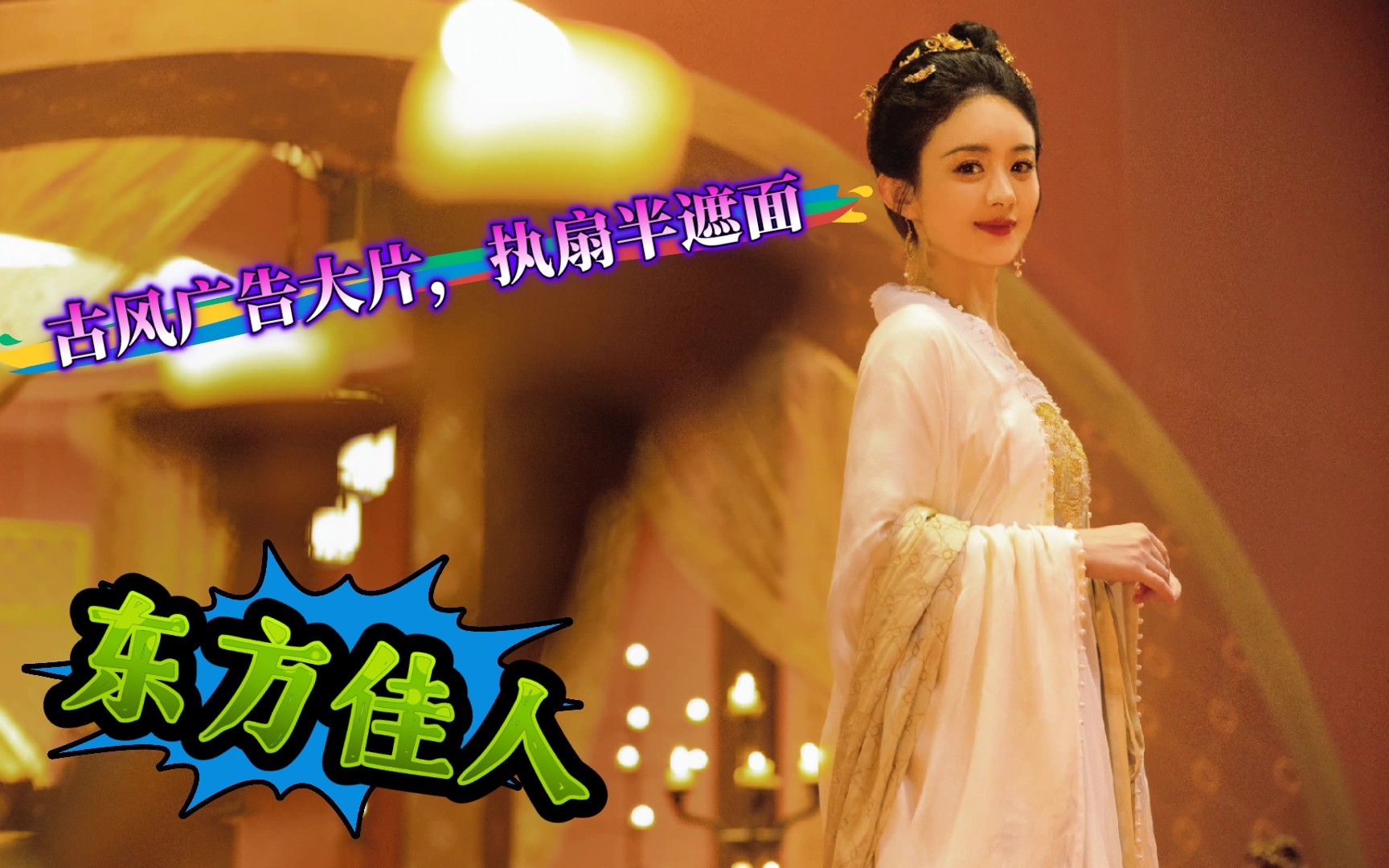 赵丽颖古风广告大片,执扇半遮面"东方佳人"